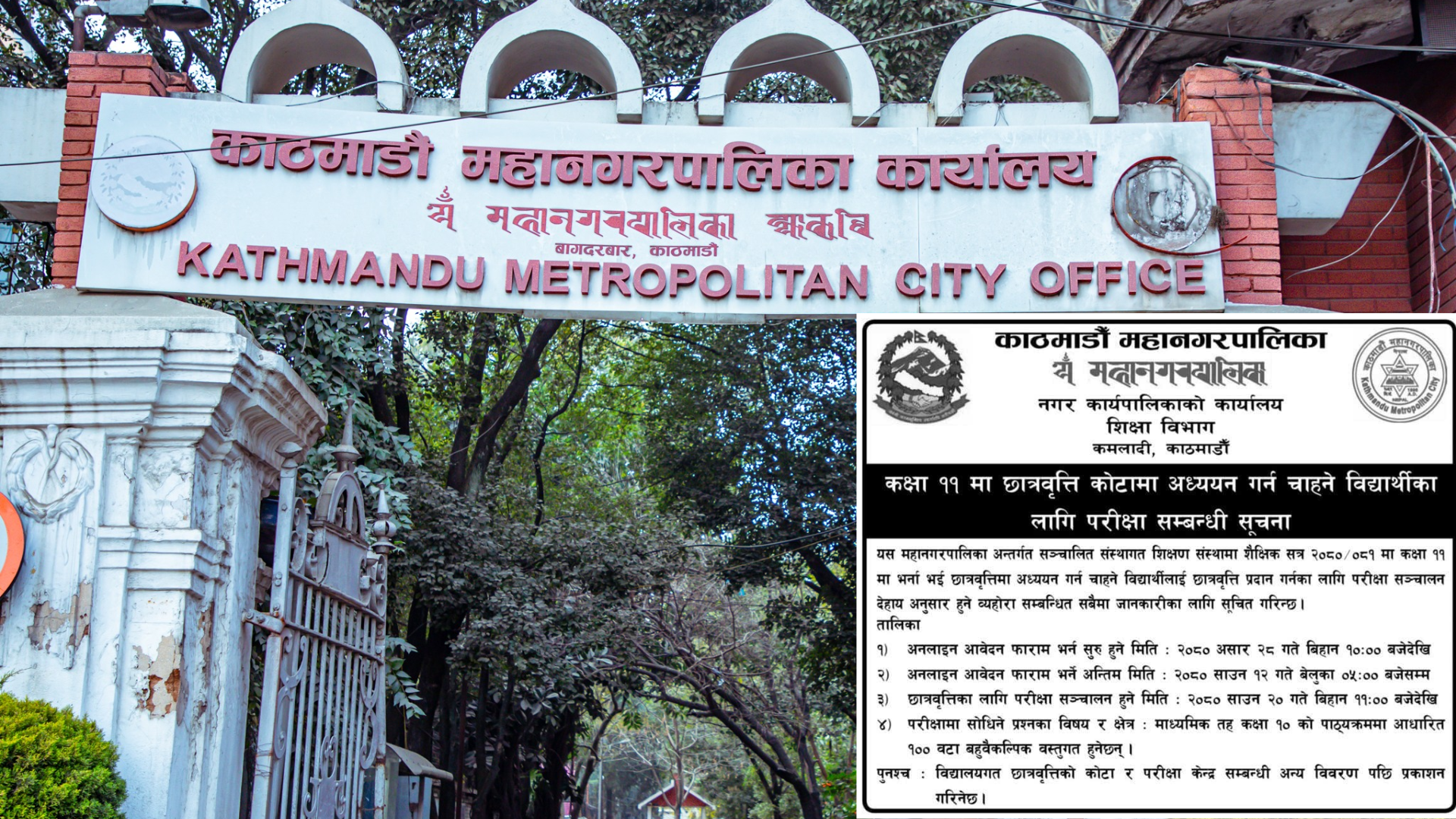 काठमाडौं महानगरले सार्वजनिक गर्यो छात्रवृत्ति परीक्षा मिति